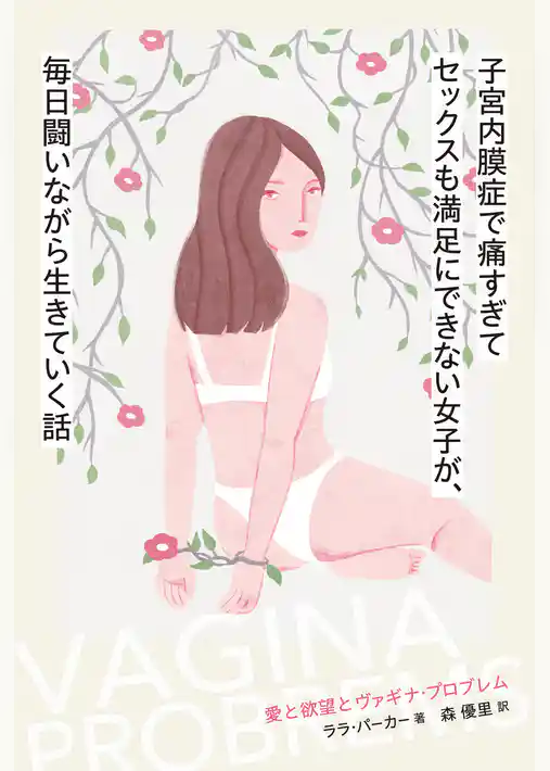 子宮内膜症で痛すぎてセックスも満足にできない女子が、毎日闘いながら生きていく話　愛と欲望とヴァギナ・プロブレム