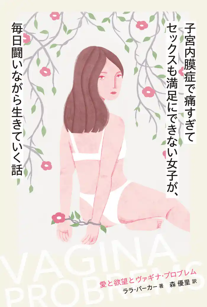 子宮内膜症で痛すぎてセックスも満足にできない女子が、毎日闘いながら生きていく話 愛と欲望とヴァギナ・プロブレム