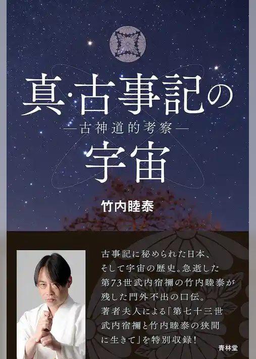 真・古事記の宇宙