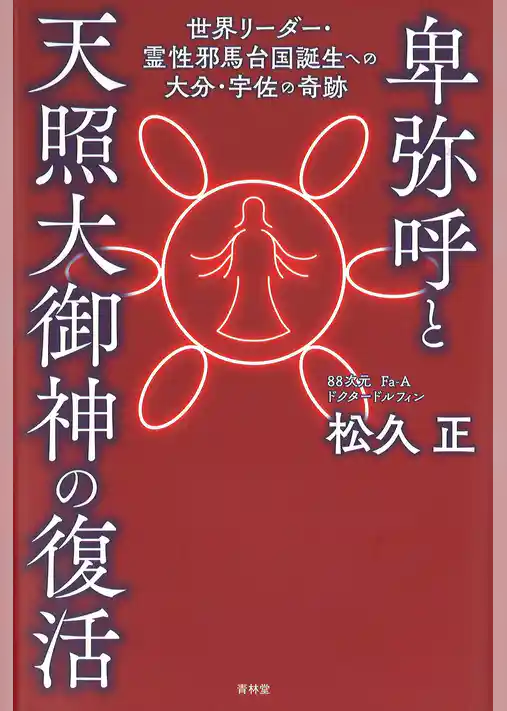 卑弥呼と天照大御神の復活