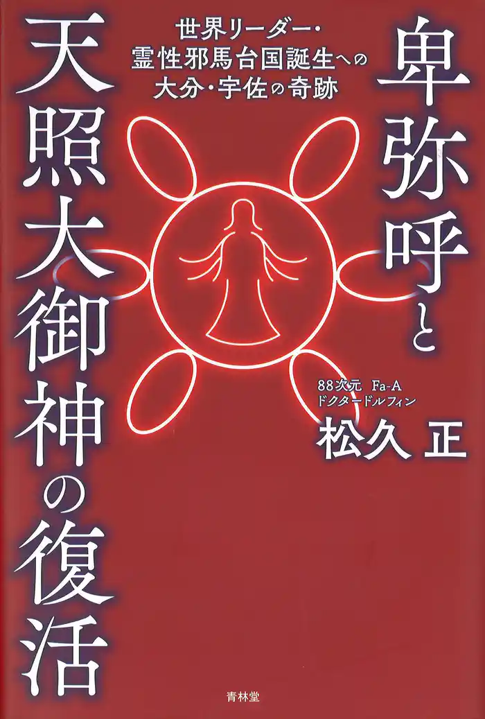 卑弥呼と天照大御神の復活