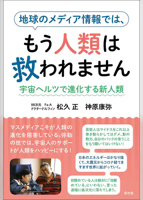 地球のメディア情報では、もう人類は救われません