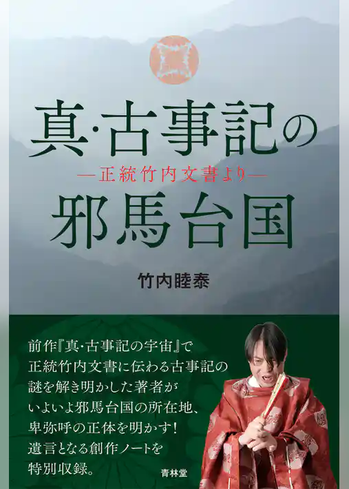 真・古事記の邪馬台国