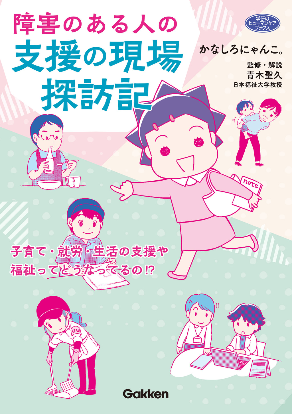 障害のある人の支援の現場探訪記(マンガ) - 電子書籍 | U-NEXT 初回600円分無料