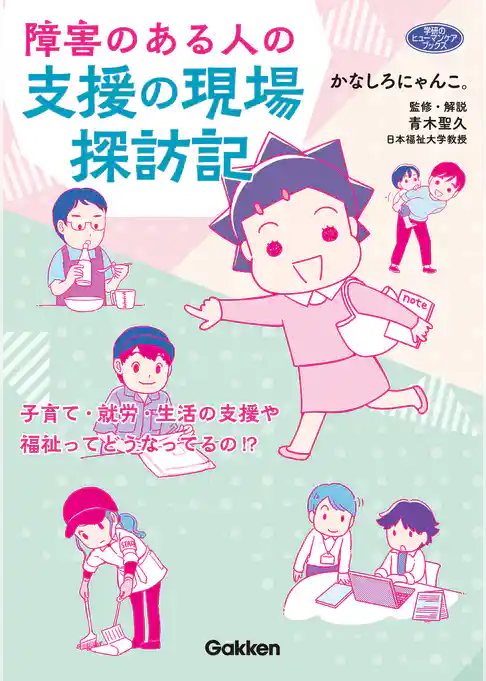 障害のある人の支援の現場探訪記