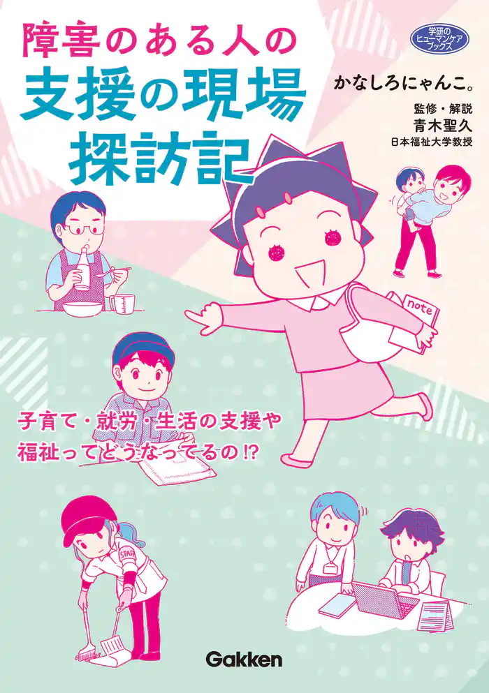 障害のある人の支援の現場探訪記
