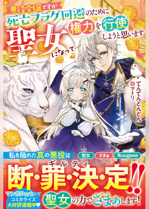 悪役令嬢ですが死亡フラグ回避のために聖女になって権力を行使しようと思います
