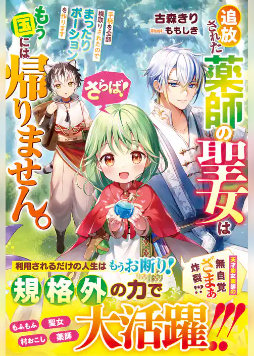 さらば！追放された薬師の聖女はもう国には帰りません。手柄を全部横取りされたのでまったりポーションを作ります
