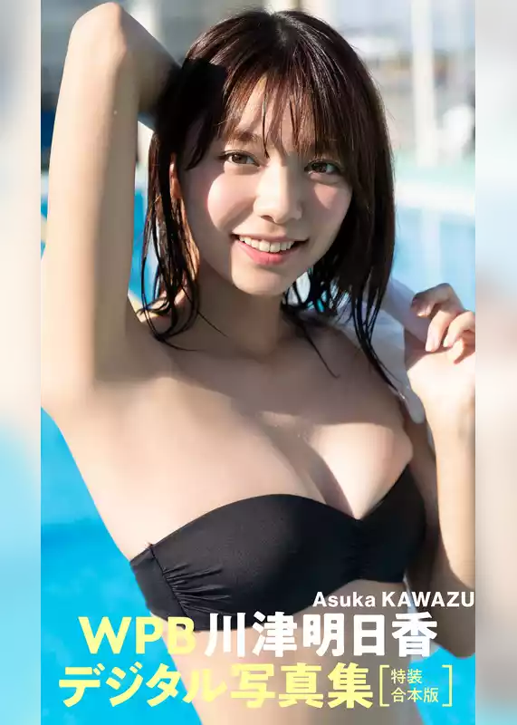 WPB 川津明日香デジタル写真集～特装合本版～