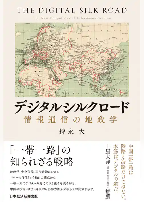 デジタルシルクロード　情報通信の地政学
