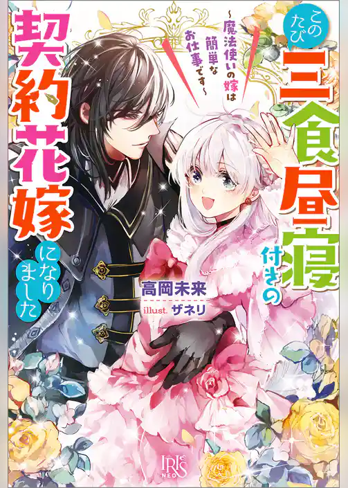 このたび三食昼寝付きの契約花嫁になりました