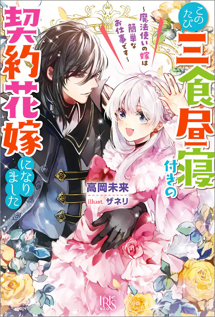 このたび三食昼寝付きの契約花嫁になりました~魔法使いの嫁は簡単なお仕事です~【特典SS付】