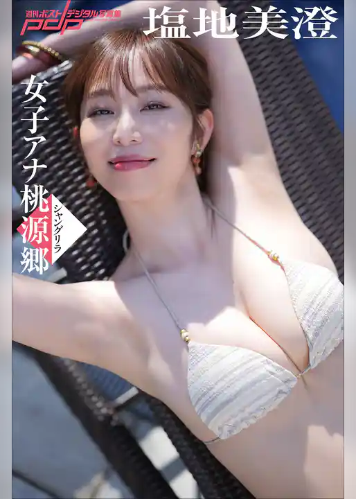 塩地美澄　女子アナ桃源郷