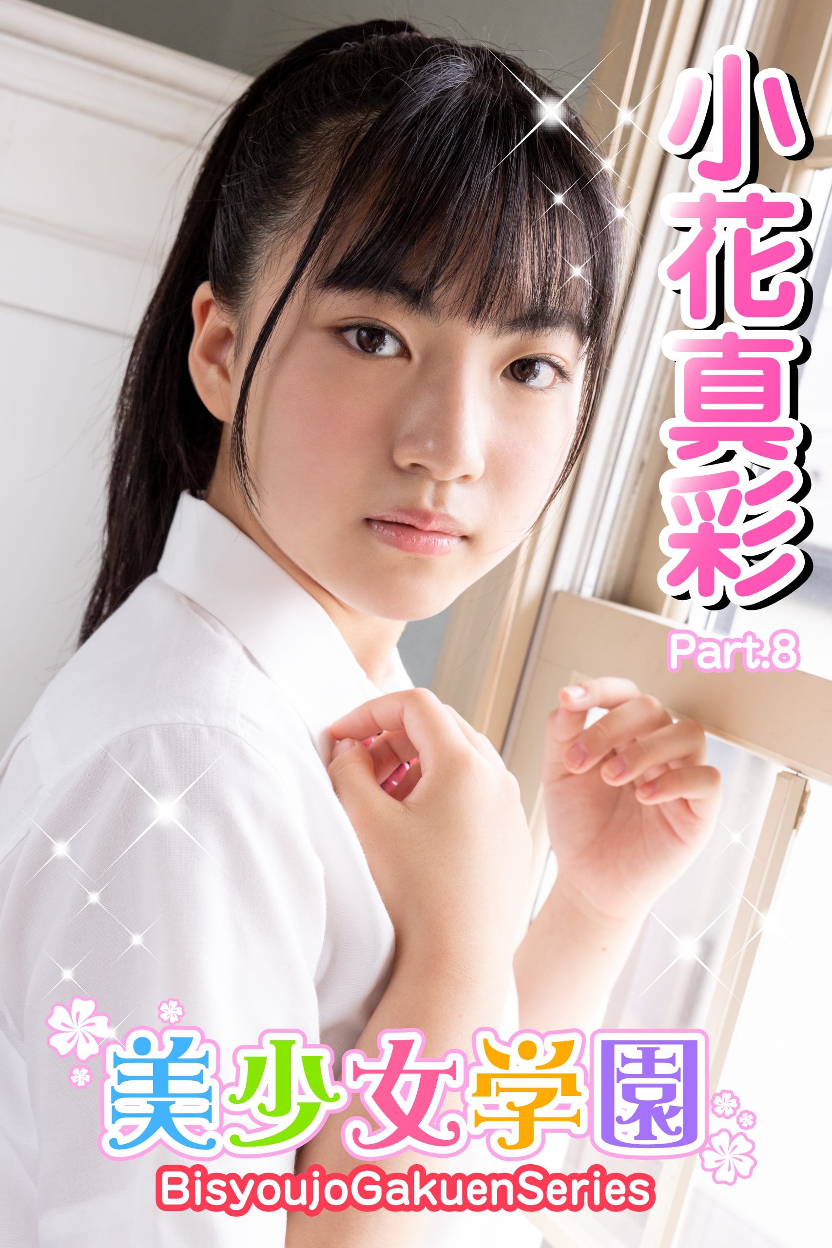 美少女学園 美少女学園 小花真彩 Part.8(写真集) - 電子書籍 | U-NEXT 初回600円分無料