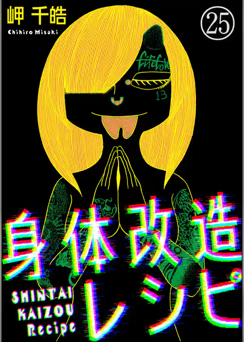 身体改造レシピ（分冊版）