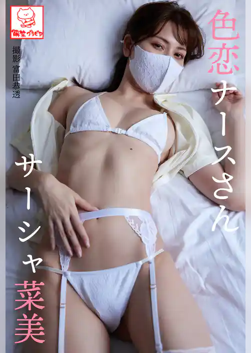 色恋ナースさん　サーシャ菜美※直筆サインコメント付き