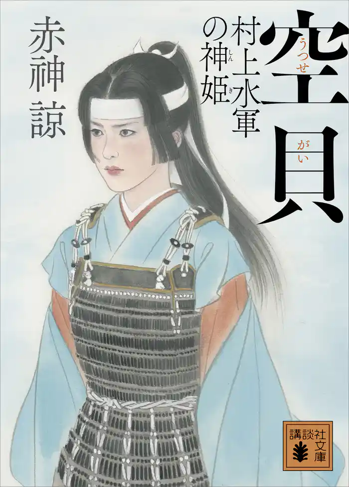 空貝 村上水軍の神姫