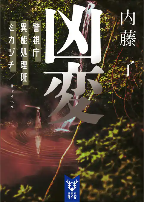 警視庁異能処理班ミカヅチ