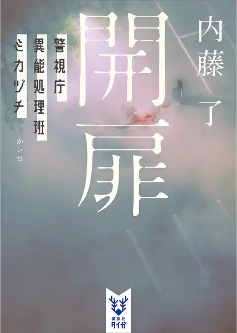 警視庁異能処理班ミカヅチ