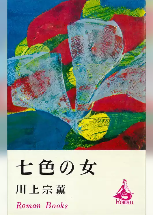 七色の女