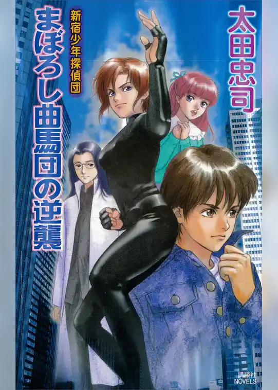 まぼろし曲馬団の逆襲　新宿少年探偵団