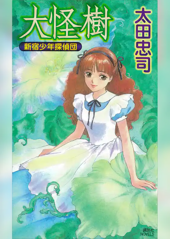 大怪樹　新宿少年探偵団