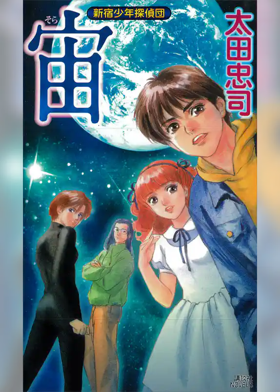 宙　新宿少年探偵団