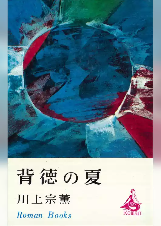 背徳の夏