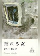 揺れる女