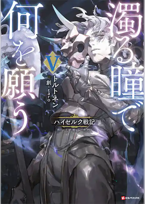 濁る瞳で何を願う