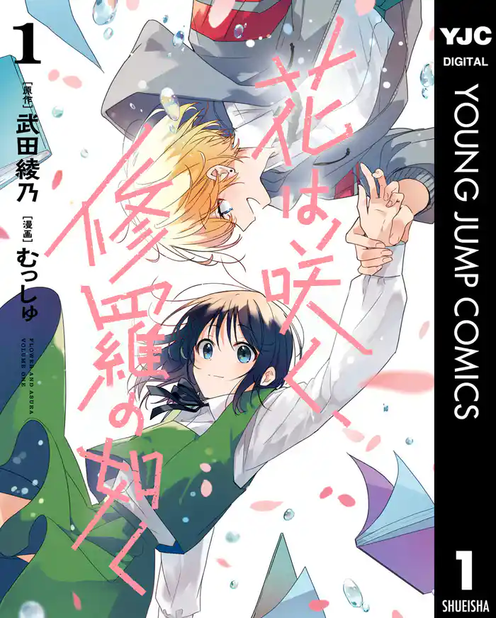 第1話　花奈と修羅 - (1)