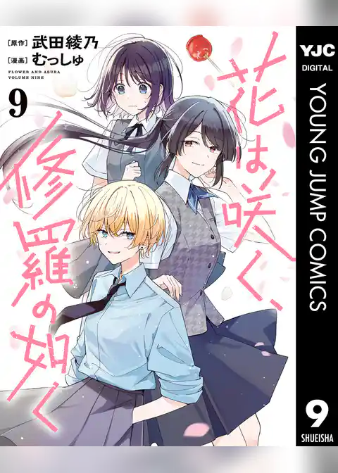 花は咲く、修羅の如く