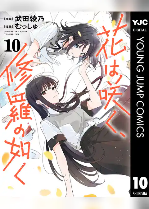 花は咲く、修羅の如く