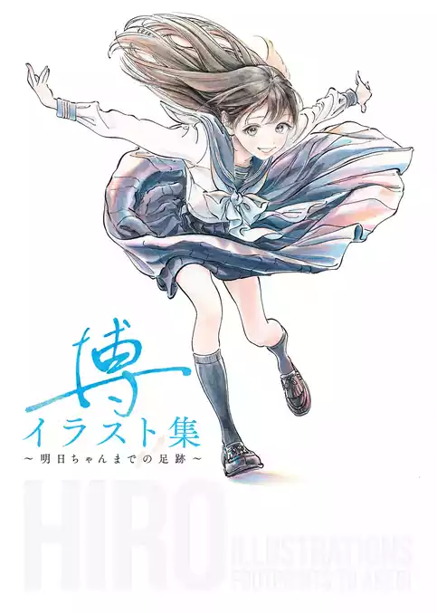 博イラスト集～明日ちゃんまでの足跡～