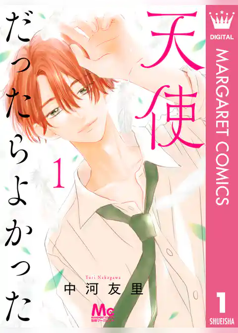 天使だったらよかった