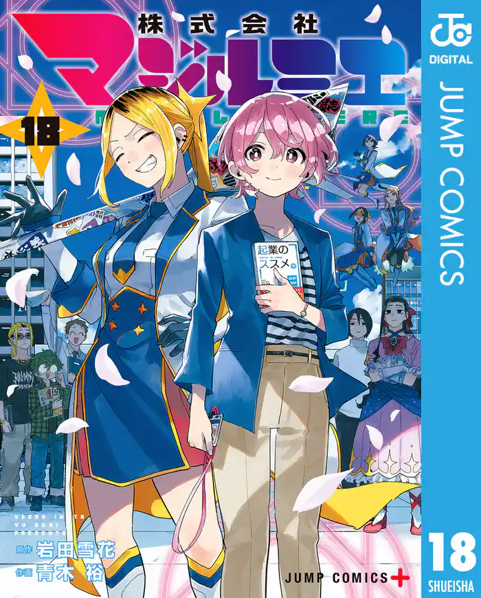株式会社マジルミエ 18