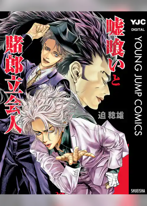 嘘喰いと賭郎立会人