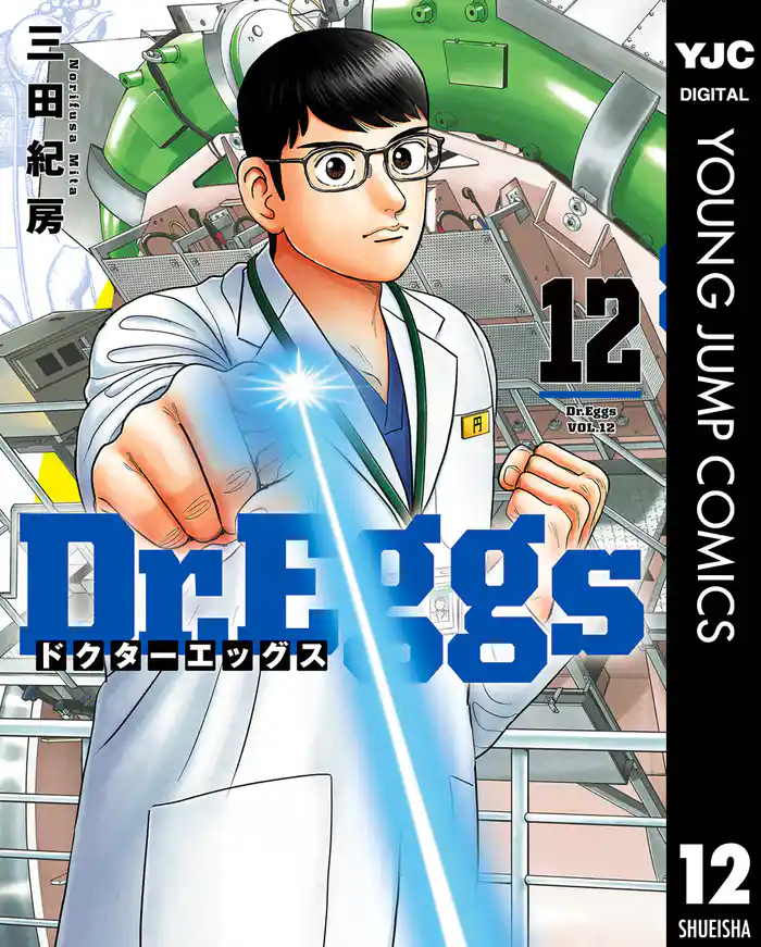 Dr.Eggs ドクターエッグス 12