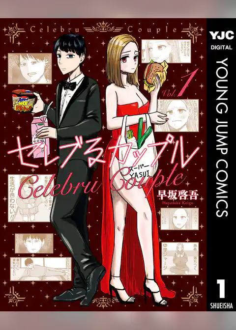 セレブるカップル