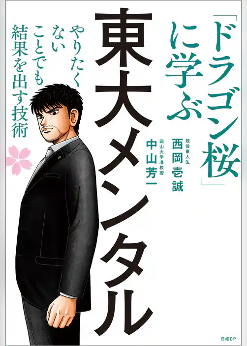 東大メンタル　「ドラゴン桜」に学ぶ　やりたくないことでも結果を出す技術