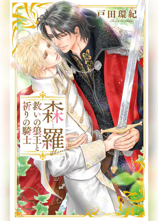 森羅～救いの狼王と祈りの騎士～