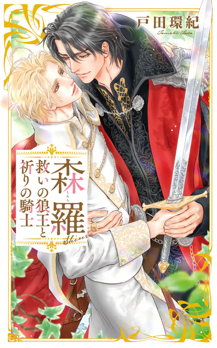 【電子限定おまけ付き】 森羅~救いの狼王と祈りの騎士~ 【イラスト付き】