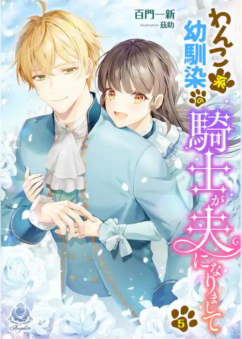 わんこ系幼馴染の騎士が、夫になりまして