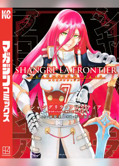 シャングリラ・フロンティア（７）エキスパンションパス　～クソゲーハンター、神ゲーに挑まんとす～