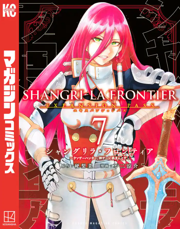 シャングリラ・フロンティア(7)エキスパンションパス ~クソゲーハンター、神ゲーに挑まんとす~