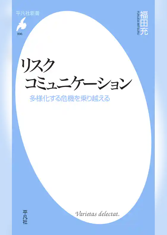 リスクコミュニケーション