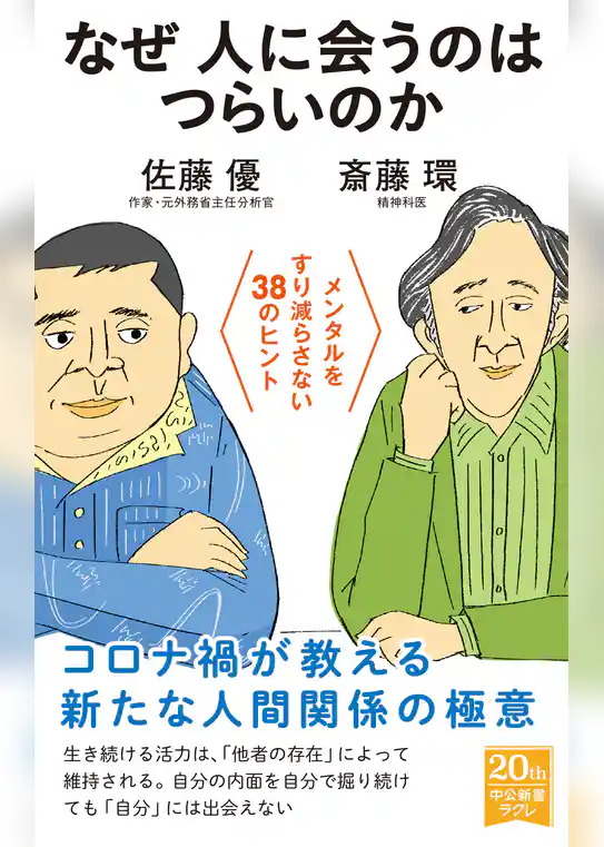 なぜ人に会うのはつらいのか　メンタルをすり減らさない38のヒント