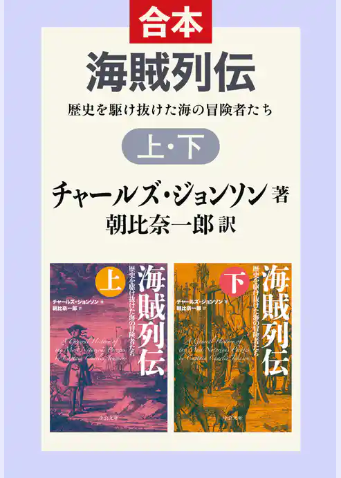 海賊列伝　上下合本　歴史を駆け抜けた海の冒険者たち