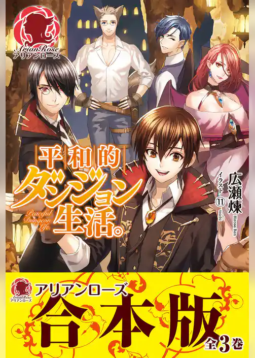 【合本版】平和的ダンジョン生活。
