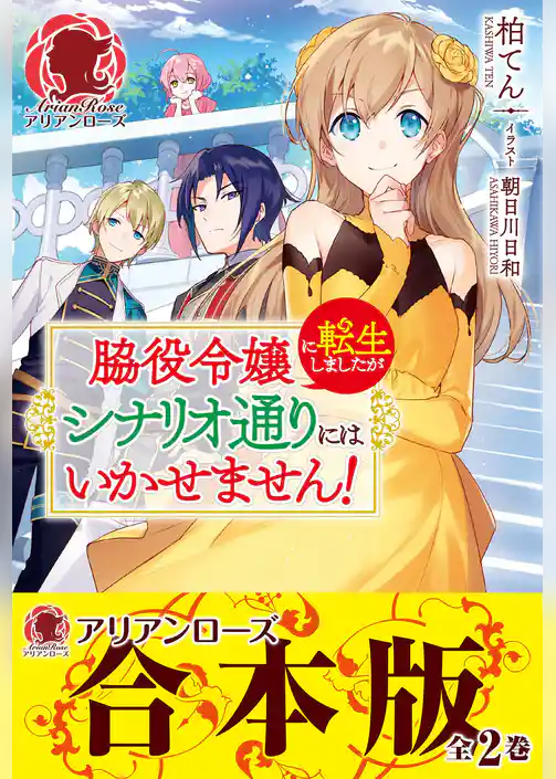 【合本版】脇役令嬢に転生しましたがシナリオ通りにはいかせません！